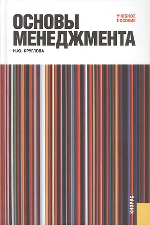 Книга Основы менеджмента: учебное пособие (Наталья Круглова)