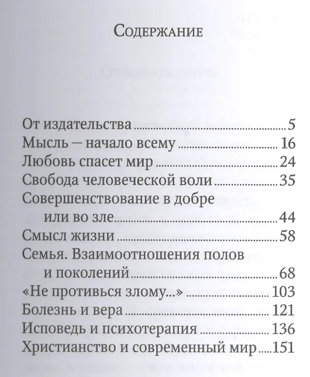 Книга Старец и психолог. Фаддей Витовницкий и Владета Еротич: Беседы о самых насущных вопросах христианской жизни (И. Кабанов) — 2