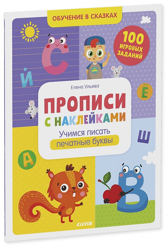 Книга Прописи с наклейками. Учимся писать печатные буквы. 100 игоровых заданий (Елена Ульева) — 1