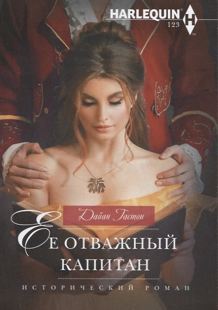 Книга Ее отважный капитан (Дайан Гастон) — 1