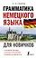 Грамматика немецкого языка для новичков — 2977615 — 1