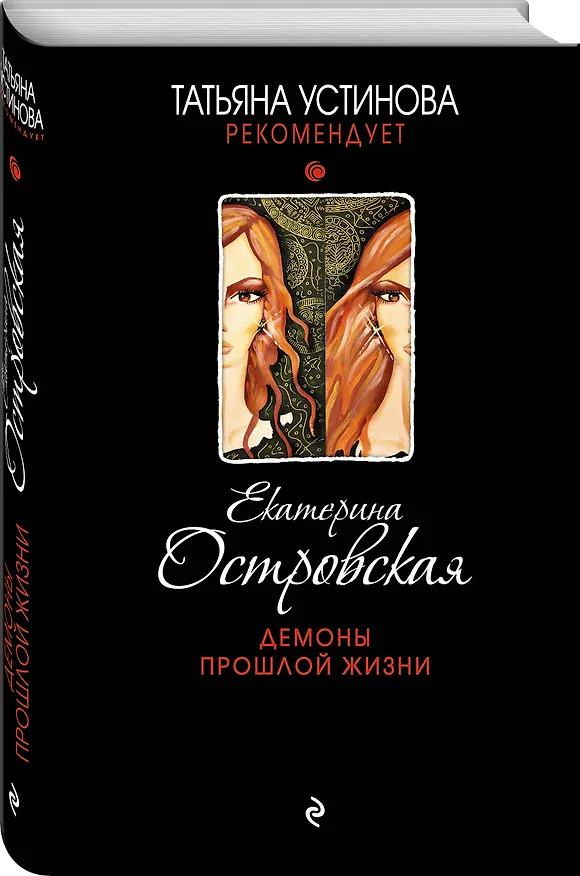 Книга Демоны прошлой жизни : роман (Екатерина Островская) — 4