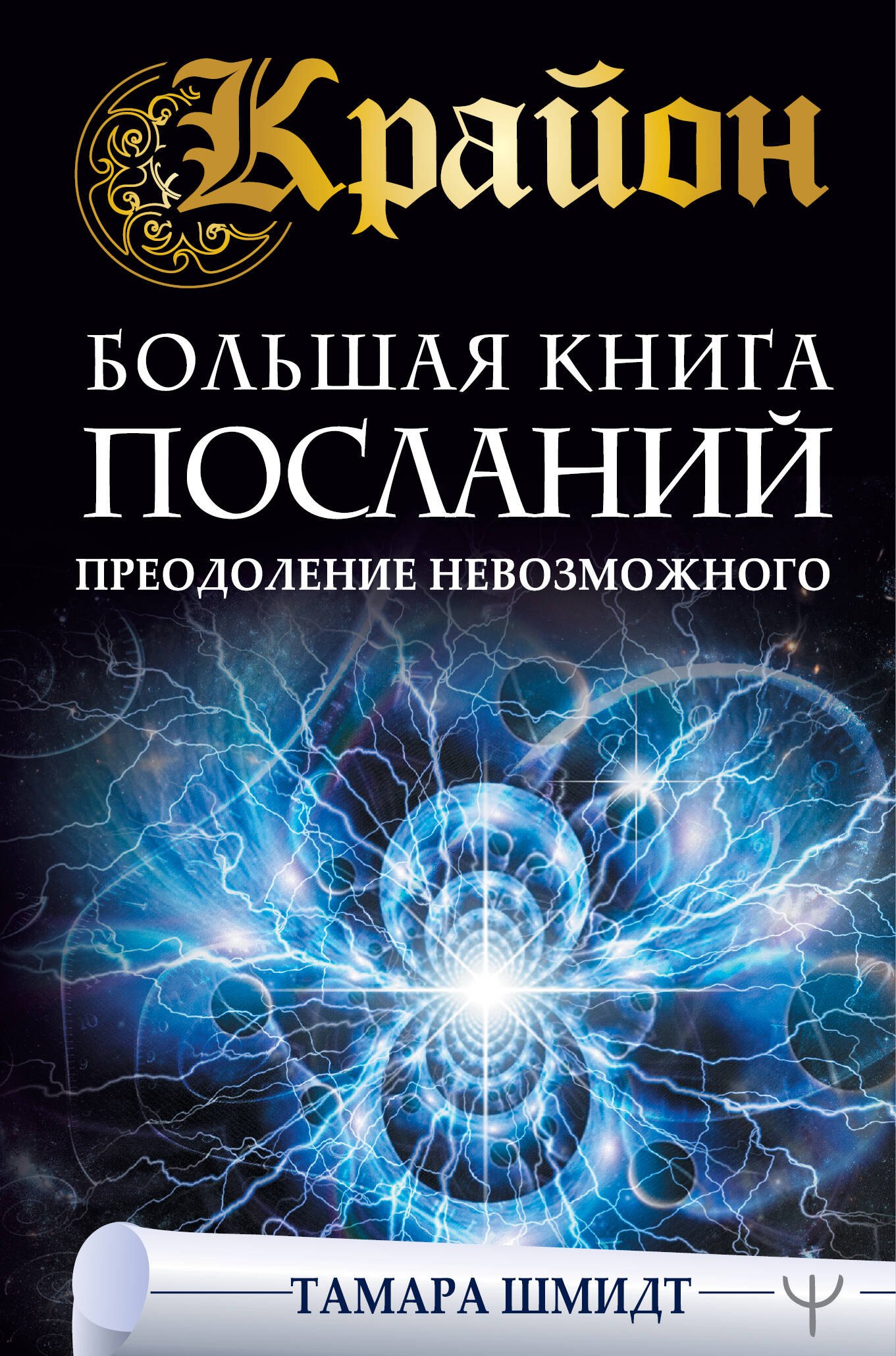

Крайон. Большая книга посланий. Преодоление невозможного