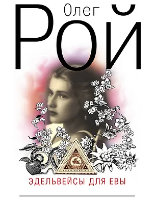 Книга Эдельвейсы для Евы : роман (Олег Рой)