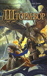 Книга Шторм-вор (Крис Вудинг)