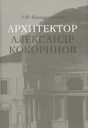 Архитектор Александр Кокоринов / Крашенинников А. (Грант Виктория) — 2216153 — 1