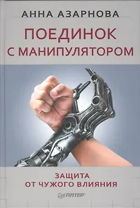 Поединок с манипулятором. Защита от чужого влияния