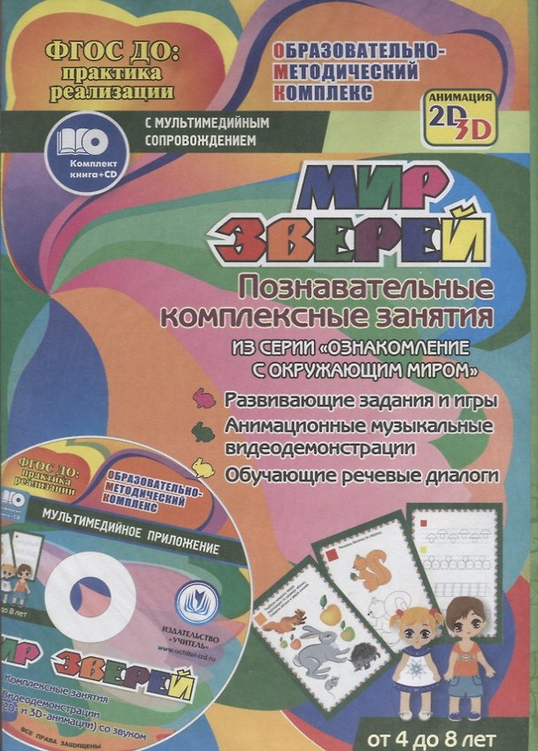 Книга Мир зверей. Познавательные комплексные занятия из серии "Ознакомление с окружающим миром". Развивающие задания и игры. Анимационные музыкальные видеодемонстрации. Обучающие речевые диалоги. Для детей от 4 до 8 лет. Книга+CD (Комплект) (Татьяна Славина) — 1