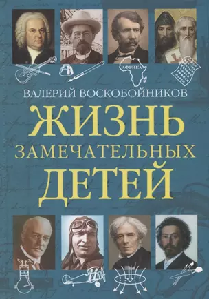 Жизнь замечательных детей. Книга пятая — 2697118 — 1