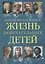 Жизнь замечательных детей. Книга пятая — 2697118 — 1