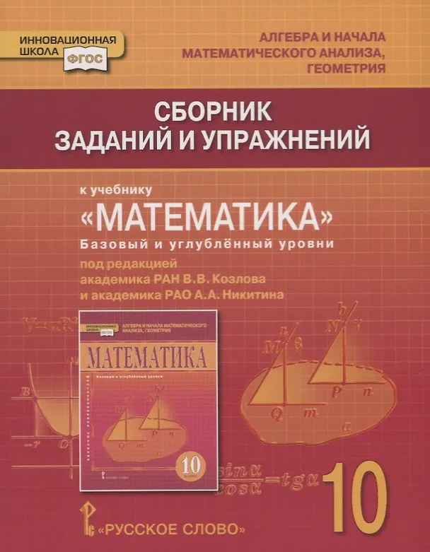 Книга Сборник заданий и упражнений к учебнику "Математика: алгебра и начала математического анализа, геометрия". Базовый и углубленный уровни. 10 класс (Валерий Козлов) — 1