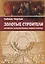 Золотые строители. Алхимики, розенкрейцеры, первые масоны — 2711533 — 1