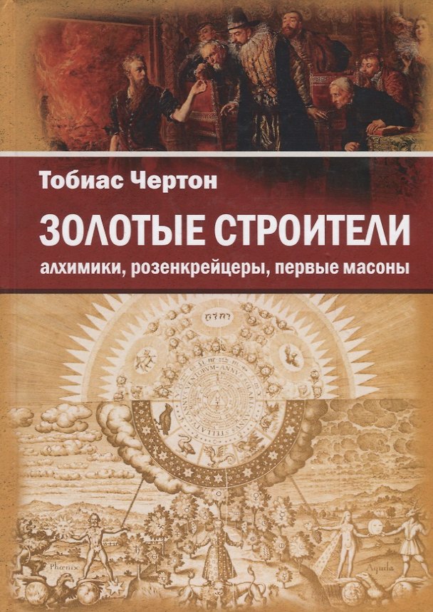 Книга Золотые строители. Алхимики, розенкрейцеры, первые масоны (Тобиас Чертон) — 1