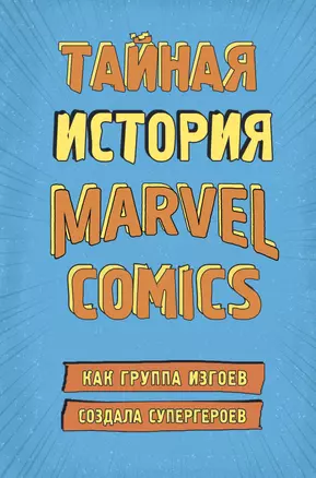 Тайная история Marvel Comics. Как группа изгоев создала супергероев — 2772721 — 1