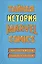 Тайная история Marvel Comics. Как группа изгоев создала супергероев — 2772721 — 1