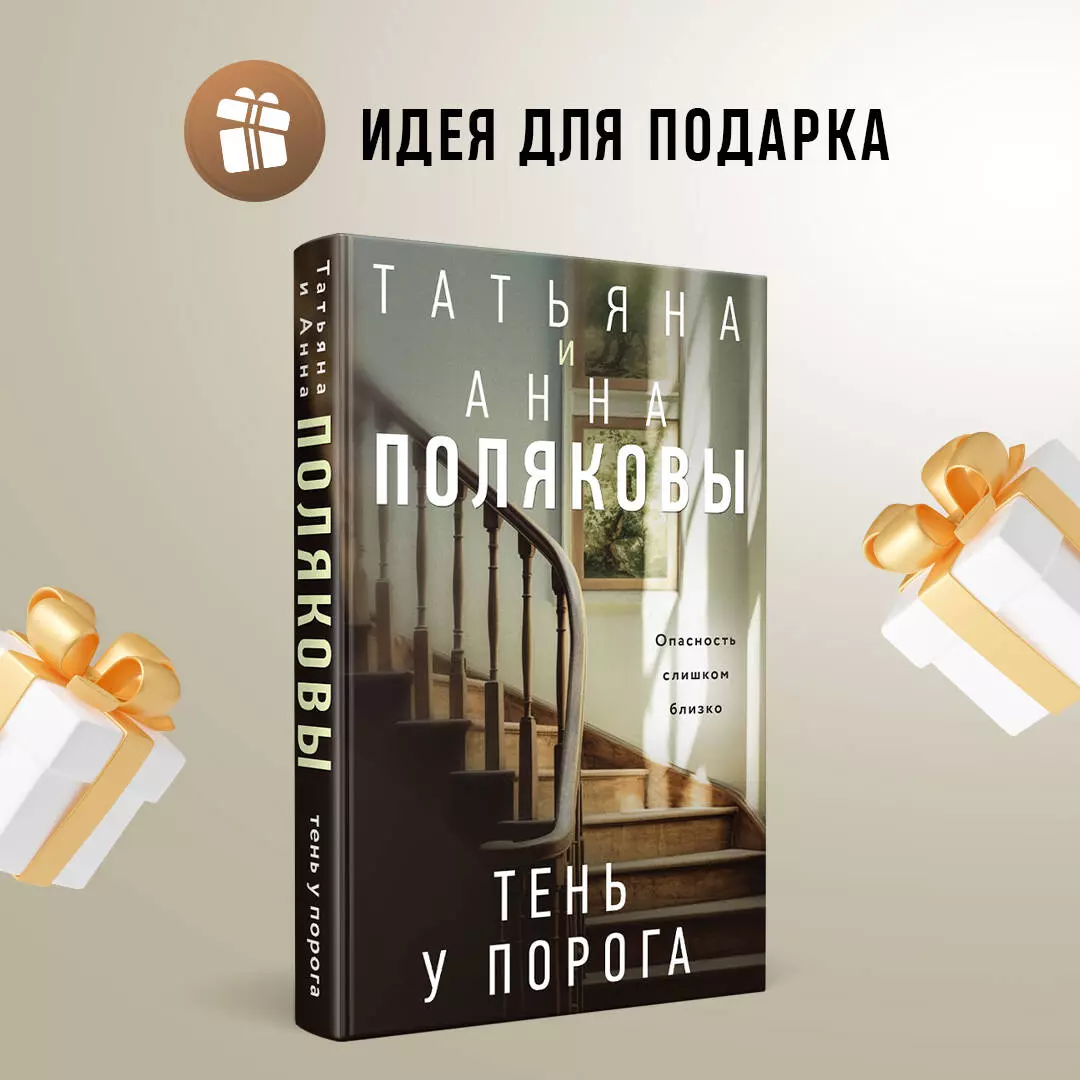 Тень у порога: роман (Татьяна Полякова, Анна Полякова) - купить книгу с  доставкой в интернет-магазине «Читай-город». ISBN: 978-5-04-198453-3