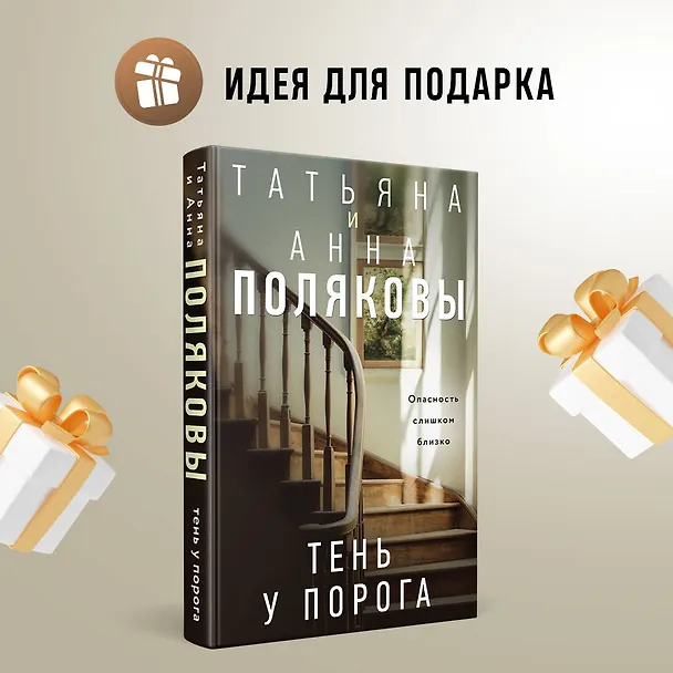 Книга Тень у порога (Татьяна Полякова, Анна Полякова) — 10