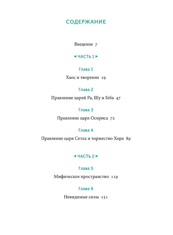 Книга Египетские мифы. От пирамид и фараонов до Анубиса и "Книги мертвых" (Гэрри Шоу) — 15