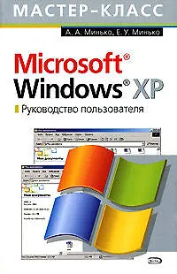 Книга Microsoft Windows XP. Руководство пользователя (Антон Минько)