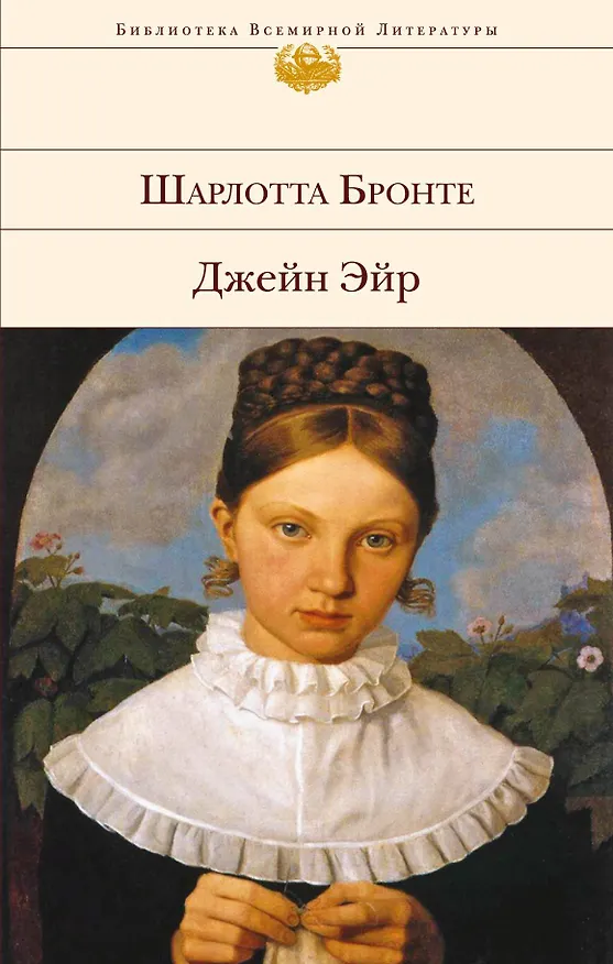Книга Джейн Эйр (Шарлотта Бронте) — 1