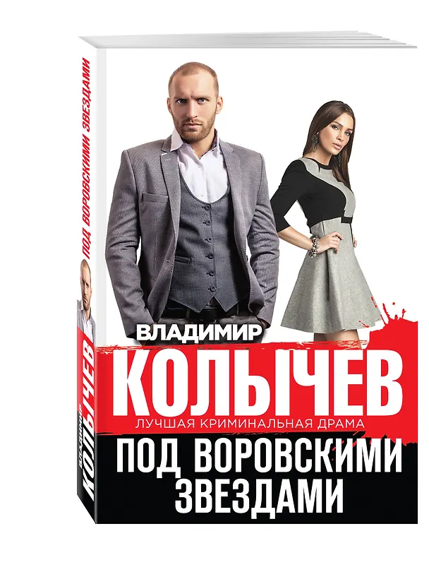 Книга Под воровскими звездами (Владимир Колычев) — 4
