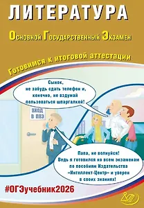 ОГЭ 2026. Литература. Основной Государственный Экзамен. Готовимся к итоговой аттестации