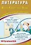 ОГЭ 2026. Литература. Основной Государственный Экзамен. Готовимся к итоговой аттестации — 3125546 — 1