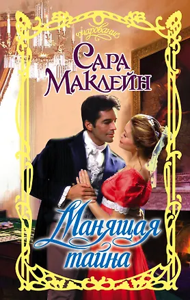Книга Манящая тайна: роман (Сара Маклейн)