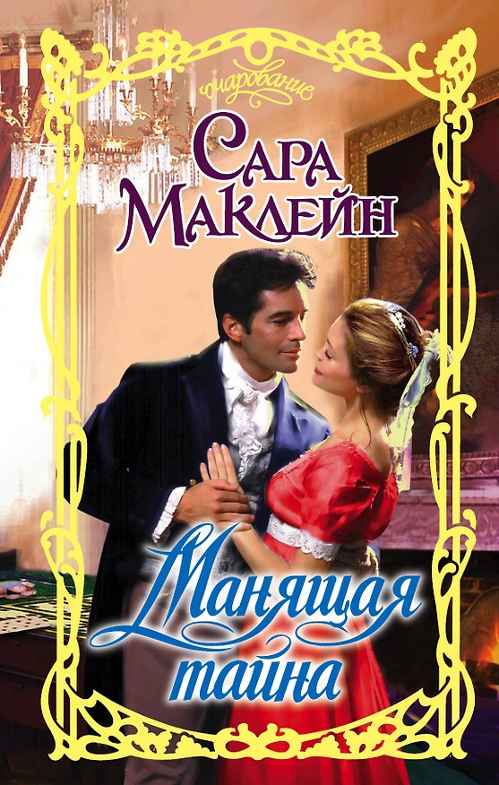 Книга Манящая тайна: роман (Сара Маклейн) — 1