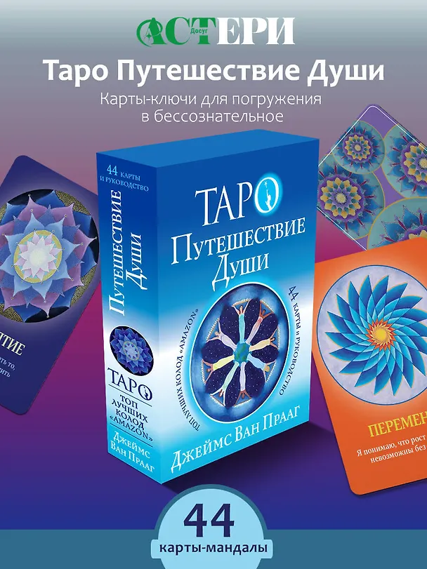Книга Таро Путешествие Души (Прааг Д.) — 4