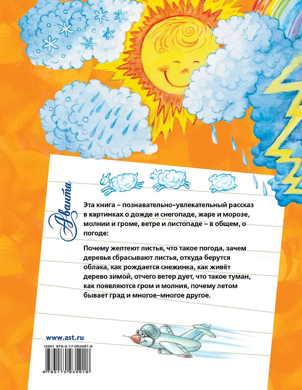 Книга Почемучке(тв/обо всём) Как меняется погода? (Пётр Волцит) — 2