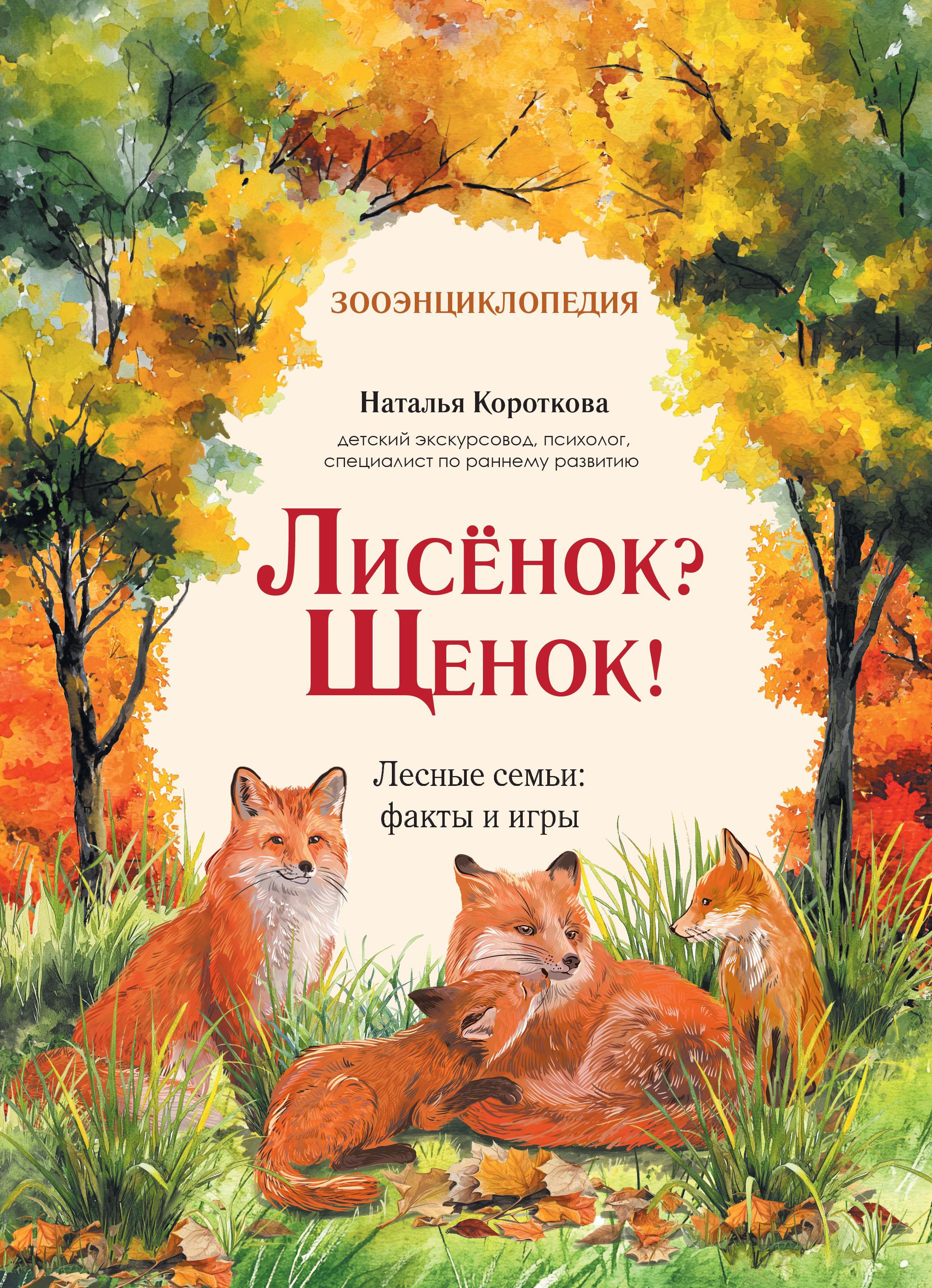 Наталья Сергеевна Короткова Лисёнок? Щенок! Лесные семьи: факты и игры