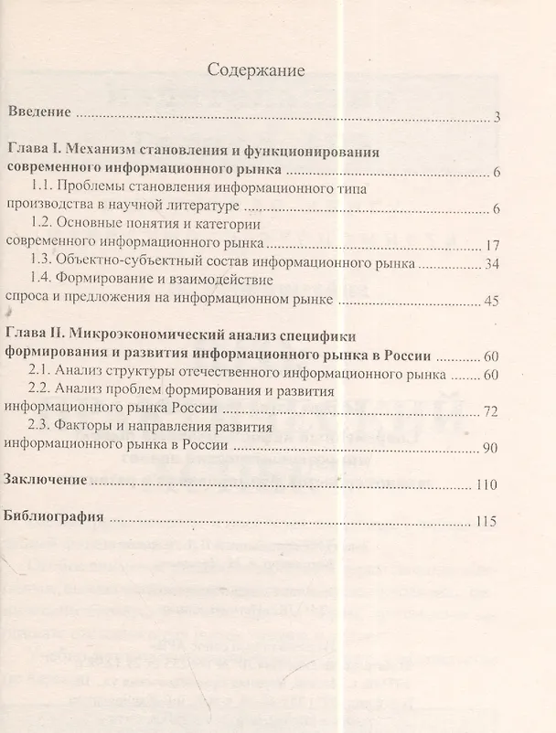 Книга Современный информационный рынок микроэкономический анализ закономерностей формирования и развития (Е. Петрова) — 2