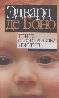 Учите своего ребенка мыслить — 2069705 — 1