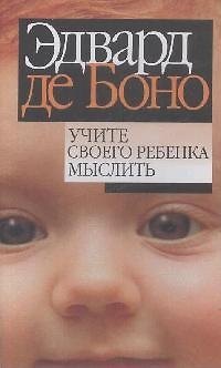 Книга Учите своего ребенка мыслить (Эдвард де Боно) — 1