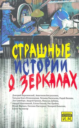 Книга Страшные истории о зеркалах: Сборник рассказов (Игорь Мытько)