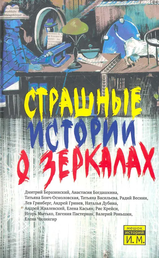 Книга Страшные истории о зеркалах: Сборник рассказов (Игорь Мытько) — 1
