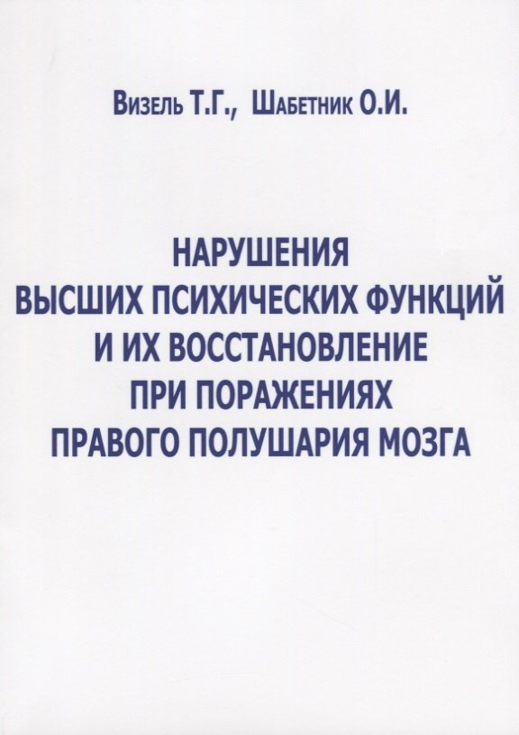 

Нарушения высших психических функций и их восстановление при поражениях… (м) Визель