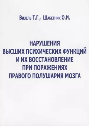 Нарушения высших психических функций и их восстановление при поражениях… (м) Визель — 2651763 — 1