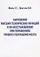 Нарушения высших психических функций и их восстановление при поражениях… (м) Визель — 2651763 — 1