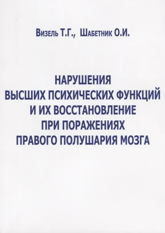 Книга Нарушения высших психических функций и их восстановление при поражениях… (м) Визель (Татьяна Визель) — 1