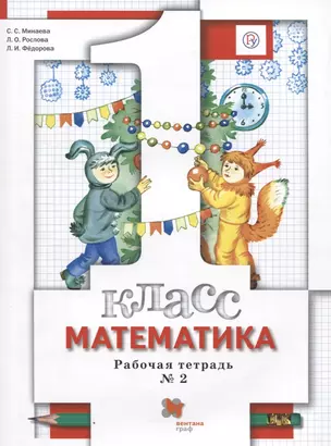 Математика. 1 класс. Рабочая тетрадь №2 — 2739045 — 1