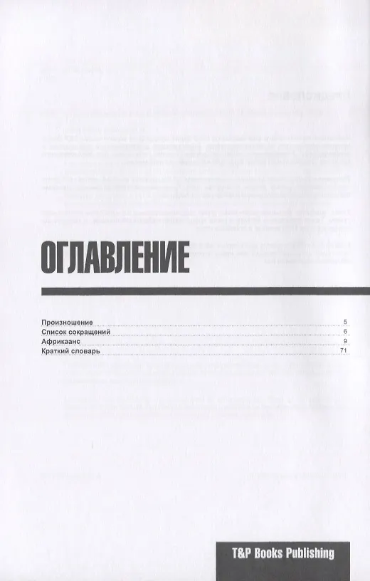 Книга Разговорник африкаанс. Самые нужные фразы + краткий словарь 1500 слов (Андрей Таранов) — 2