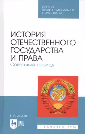 История отечественного государства и права. Советский период. Учебное пособие — 2808206 — 1