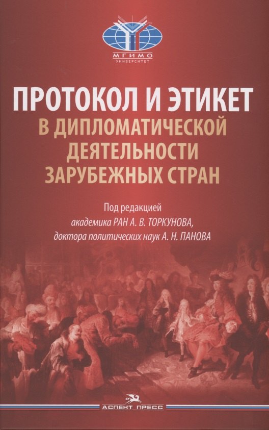 

Протокол и этикет в дипломатической деятельности зарубежных стран