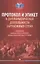 Протокол и этикет в дипломатической деятельности зарубежных стран — 2930512 — 1