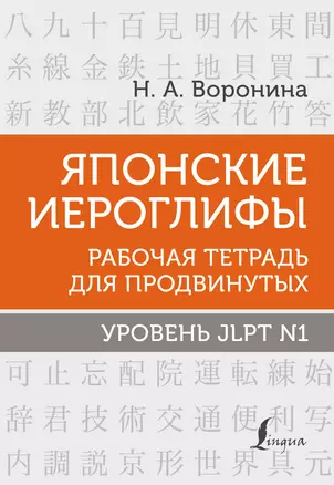 Японские иероглифы. Рабочая тетрадь для продвинутых. Уровень JLPT N1 — 2925085 — 1