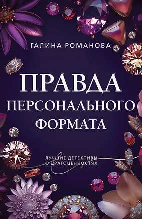 Книга Правда персонального формата (Галина Романова)