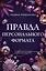 Правда персонального формата — 3059888 — 1