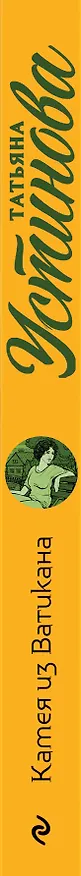 Книга Камея из Ватикана (Татьяна Устинова) — 3